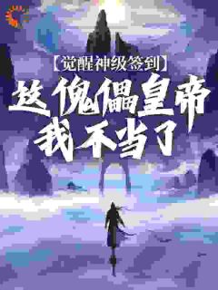 执剑写的小说开局傀儡皇帝？我斩灭天下帝朝在线阅读