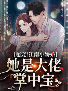 （全集-免费）甜！温软美人被高冷佛子钓成翘嘴完本小说_安梨燕纵全文免费阅读