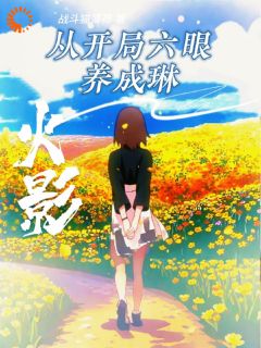 清水见月清水健人主角的小说完结版清水见月意外重生在了火影世界全集