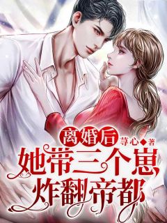 楚安然陆寒霆离婚后，她带三个崽炸翻帝都全章节免费阅读