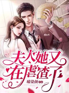 老书虫推荐夫人她又在虐渣了 在线阅读