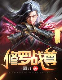 正版小说修罗战尊林枫兰儿在线免费阅读-二筒文学网