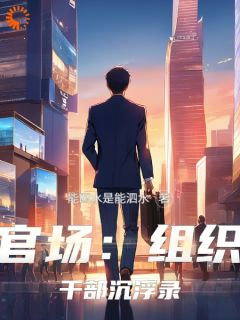 陆一鸣刘宏全章节阅读-官路：我亲自闯的谁敢拦全文分享阅读