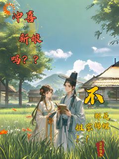 冲喜新娘吗？不，那是个锦鲤祖宗沈悦柳子文小说全文阅读-二筒文学网
