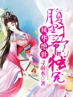 风华绝世：腹黑王爷的独宠(沈倾颜南宫耀)全文完整版阅读-二筒文学网