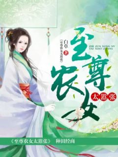 精品小说至尊农女太嚣张全文目录畅读-二筒文学网