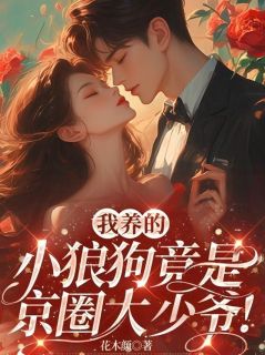 我养的小狼狗竟是京圈大少爷！小说(完整版)-夏星柠烈明泽章节阅读