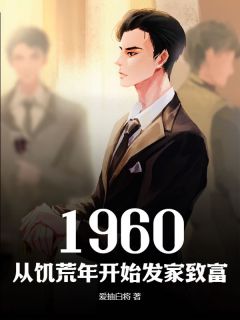 1960，从饥荒年开始发家致富刘志强何坚强小说全文-1960，从饥荒年开始发家致富小说