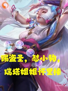 正版小说踢盗圣，怼小狗，瑞塔姐姐怀里搂陈楚生Uzi在线免费阅读