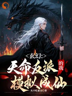 抖音完结玄幻：天命反派的我，模拟成仙林毅萧寒(全文在线阅读)