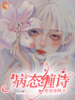 病态缠诗小说最新章节 望诗陆锦州结局是什么