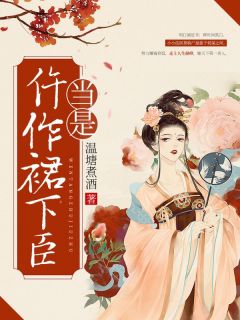 全章节小说当是仵作裙下臣温塘煮酒最新阅读