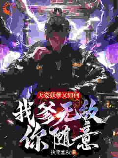 【抖音】天姿妖孽又如何，我爹无敌你随意全文阅读