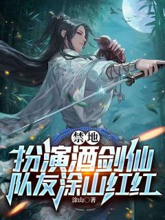 禁地：扮演酒剑仙，队友涂山红红小说最新章节 苏尘涂山红红结局是什么-二筒文学网