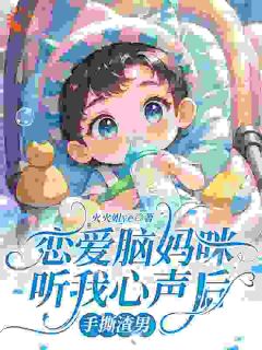 恋爱脑妈咪听我心声后，手撕渣男白泽苏乐允恋爱脑妈咪听我心声后，手撕渣男全文免费阅读【完整章节】