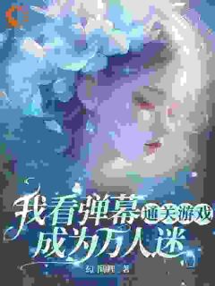 我看弹幕通关游戏：成为万人迷免费章节我看弹幕通关游戏：成为万人迷点我搜索全章节小说