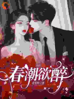 爆款小说春潮欲醉主角林姣宋徵讫全文在线完本阅读-二筒文学网