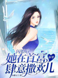 闪婚后，她在首富怀里肆意撒欢儿苏灵厉天爵-小甜豆丁小说