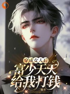 主人公温鑫陈铭江在线免费试读穿成女人后，富少天天给我打钱最新章节列表