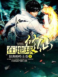 在地球修仙秦宇王雪小说全文阅读