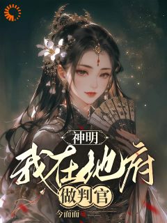 神明：我在地府做判官肖湘酆都大帝-今而而小说