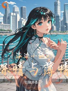 新上海边小镇的深情与薄情红鈾添香小说免费阅读