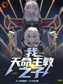 我，天命主教之子【全章节】奥丁丽塔完结版免费阅读