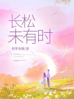 长松未有时by科罗布斯小说完结版在线阅读