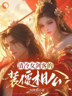 清冷女剑客的装傻相公by一切皆俗(尹清雪宁羽)未删节免费阅读