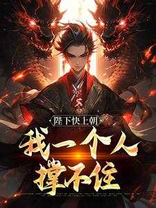 陛下快上朝，我一个人撑不住小说(连载文)-赵灵猴朱棣无广告阅读