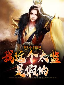 想不到吧，我这个太监是假的免费阅读全文，主角李鹏慕容明玥小说