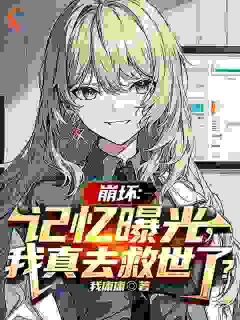 崩坏：记忆曝光，我真去救世了？（灵风灵春华）精彩小说目录阅读-二筒文学网