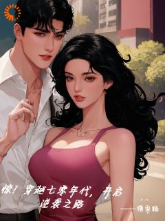 老书虫力荐惊！穿越七零年代，开启逆袭之路免费无弹窗阅读