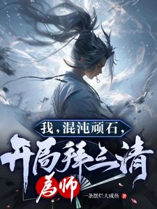 私藏读物开局逆天悟性！我即洪荒大魔王风玄老子完结版免费阅读-二筒文学网