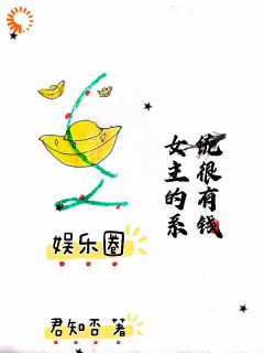 娱乐圈：女主的系统很有钱小说(完结版)-宁愿彤彤在线阅读