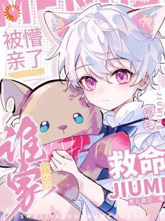 救命！谁家卷毛小仓鼠被亲懵了抖音全本小说柏棠陆知衍抖音免费章节阅读