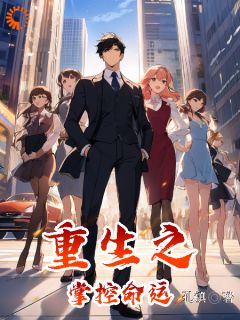 重生之掌控命运(陈星陈琴)全文章节在线阅读-二筒文学网