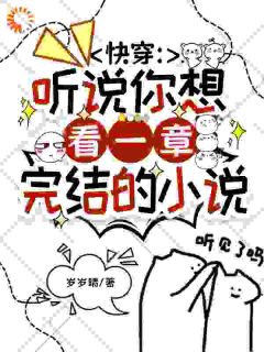 快穿：听说你想看一章完结的小说完整版-孟珀裴俊在线全文阅读-二筒文学网