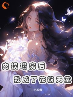 新书推荐内娱塌房后，我成了花粉天堂完整版小说-俞知意俞诚徽最新章节阅读