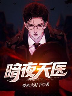 暗夜天医苏天楚曦全章节在线阅读