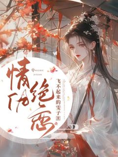 情仇绝恋知乎小说最新章节阅读