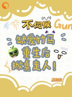 爆款小说不伺候，缺爱竹马重生后掀桌走人在线阅读-温潼玉秦琰免费阅读-二筒文学网