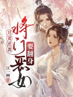 丑妻逆袭：将门恶女要翻身戚昭戚腾小说全文-丑妻逆袭：将门恶女要翻身小说-二筒文学网