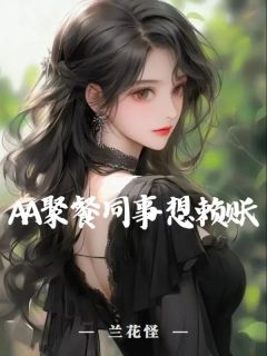 AA聚餐同事想赖账by于静文文在线阅读