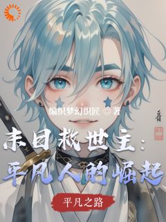 末日救世主：平凡人的崛起林宇小王by编织梦幻织匠免费看