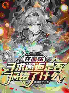 在崩铁寻求邂逅是否搞错了什么by猫咖店长小说完结版在线阅读