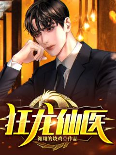 赵泰赵雪狂龙仙医全文(赵泰赵雪)章节免费阅读