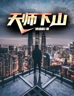 天师下山(李林曲念慈)全文完整版阅读