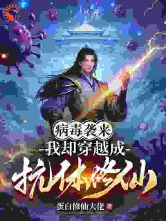 主角千无病弦爷的小说作者蛋白修仙大佬