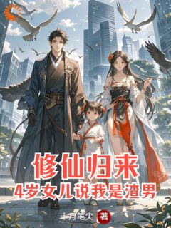 修仙归来：4岁女儿说我是渣男小说(完结)-安毅安晴章节阅读